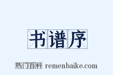 书谱序是什么意思的图片